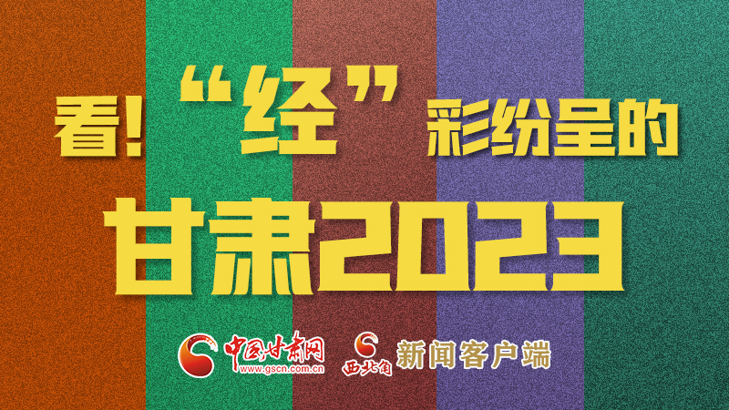 【甘快看】海報|看！“經”彩紛呈的甘肅2023②