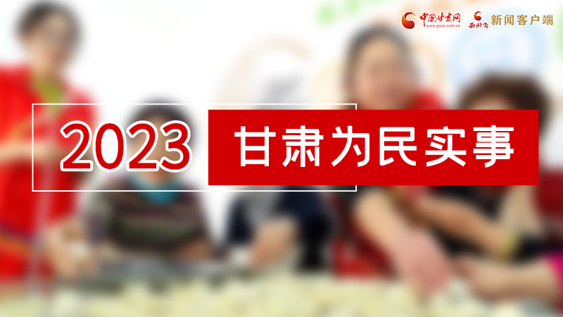 【甘快看】2024甘肅兩會(huì)前瞻 請(qǐng)審閱！甘肅亮出“民生成績(jī)單”