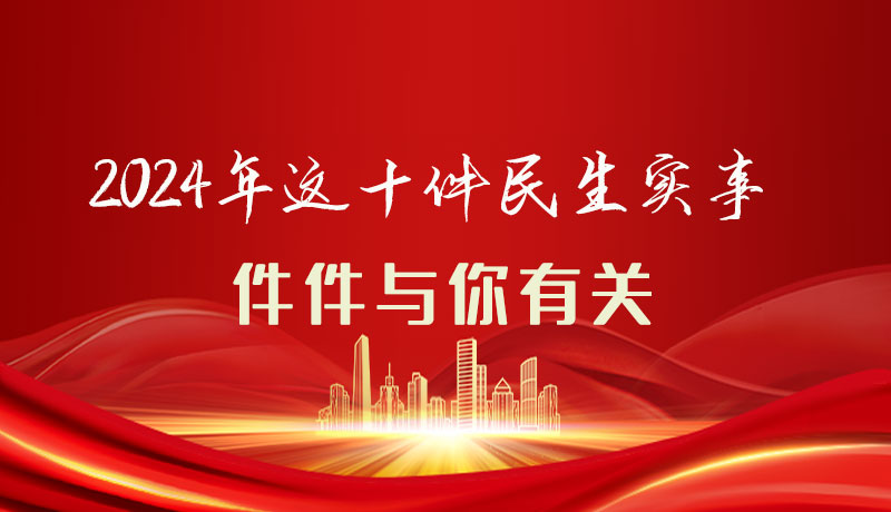 【聚焦2024甘肅兩會】圖解|定了！2024年這十件民生實事，件件與你有關
