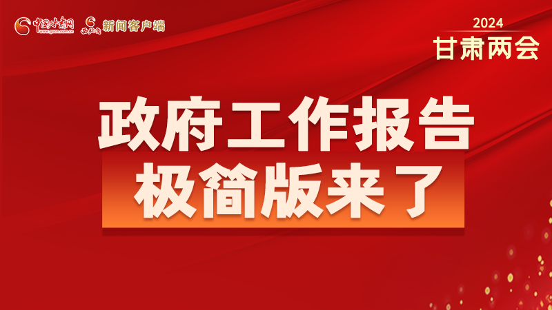 要點速讀！2024甘肅省政府工作報告極簡版來了！