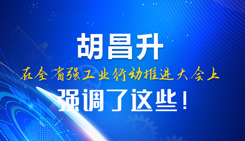  圖解|胡昌升在全省強(qiáng)工業(yè)行動推進(jìn)大會上強(qiáng)調(diào)了這些！