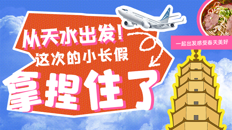 【網(wǎng)絡(luò)中國節(jié)·清明】從天水出發(fā)！這次的小長假拿捏住了！