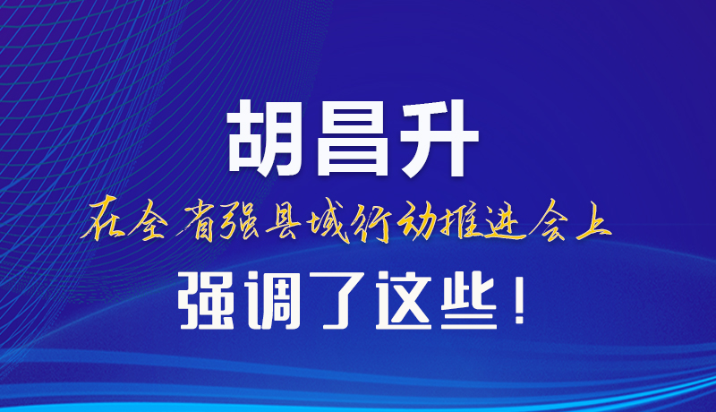 【甘快看】圖解|胡昌升在全省強(qiáng)縣域行動(dòng)推進(jìn)會(huì)上強(qiáng)調(diào)了這些！