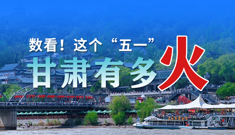 海報| 數(shù)看！這個“五一”甘肅有多火