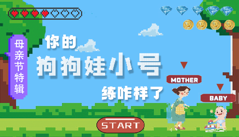 母親節(jié)特輯：問一哈，你的『狗狗娃小號(hào)』練咋樣了?