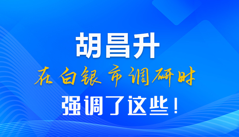 【甘快看】圖解|胡昌升在白銀市調(diào)研時強(qiáng)調(diào)了這些！