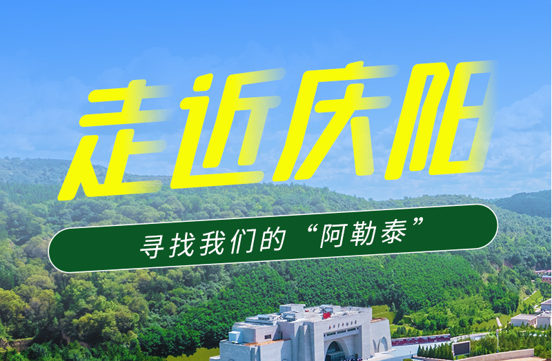 【香約慶陽 包容天下】長圖|詩與遠(yuǎn)方齊相聚！到慶陽，尋找我們的“阿勒泰”