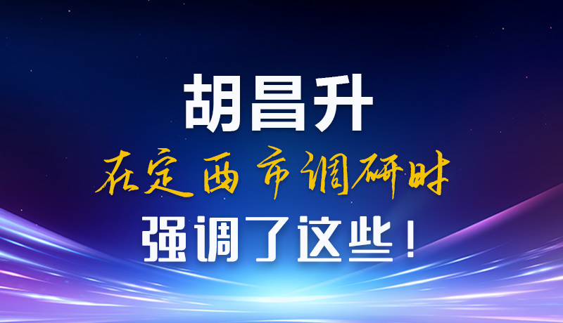 【甘快看】圖解|胡昌升在定西市調(diào)研時(shí)強(qiáng)調(diào)了這些！