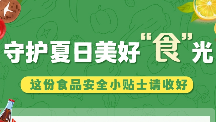 圖解|守護夏日美好“食”光！這份食品安全小貼士請收好