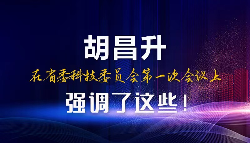 【甘快看】圖解|胡昌升在省委科技委員會(huì)第一次會(huì)議上強(qiáng)調(diào)了這些！
