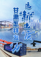 【專(zhuān)題】追“新”逐“質(zhì)”？甘肅怎樣發(fā)“力”？-中國(guó)甘肅網(wǎng)