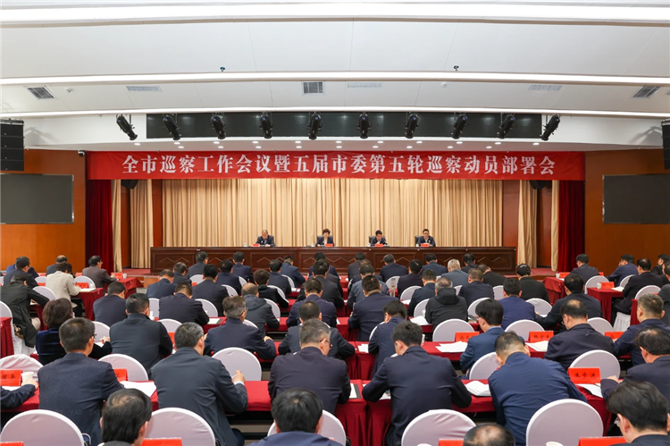 4月19日，全市巡察工作會議暨五屆市委第五輪巡察動員部署會召開，市委書記、市委巡察工作領(lǐng)導(dǎo)小組組長王旭出席并講話.png