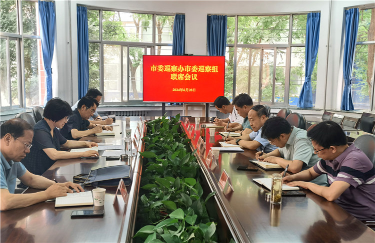 6月28日，市委巡察辦市委巡察組召開聯(lián)席會議.jpg