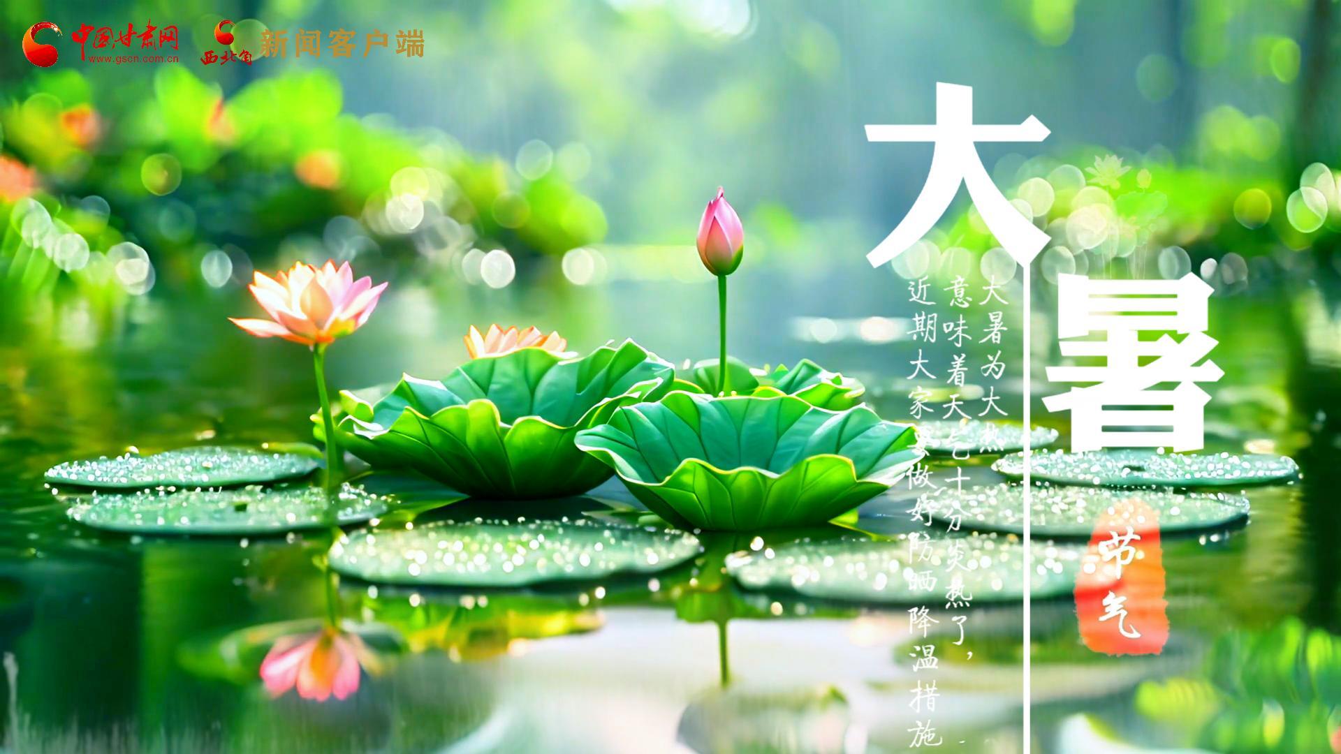 【節(jié)氣里的大美中國(guó)】今日大暑，愿你生如夏花，人生絢爛多彩！