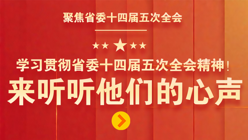 有聲海報(bào)|學(xué)習(xí)貫徹省委十四屆五次全會(huì)精神！來聽聽他們的心聲