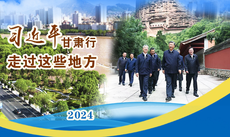長圖|習(xí)近平甘肅行，走過這些地方