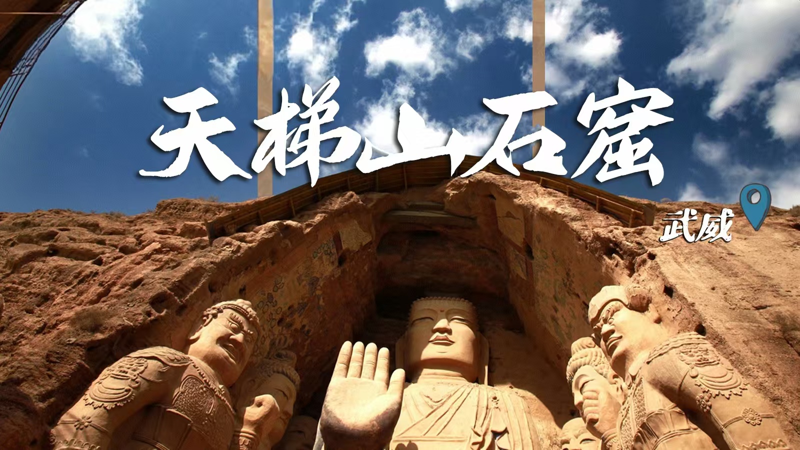 千年石窟 匠心傳承|裸眼3D海報 窟窟不同，甘肅石窟各美其美