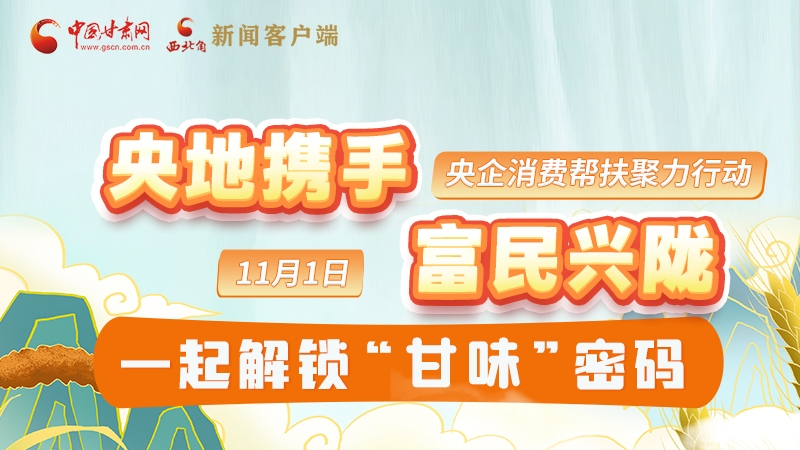 圖解|“央地攜手 富民興隴”11月1日，一起解鎖“甘味”密碼