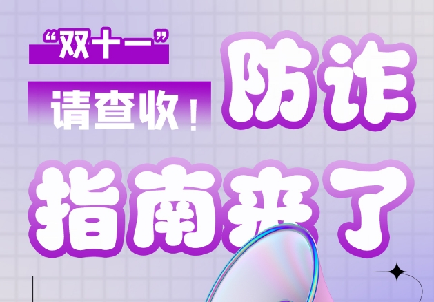 圖解|“雙十一”防詐指南來了！請查收！