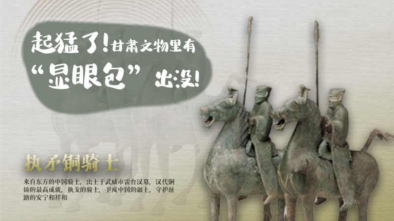 海報(bào)|起猛了，甘肅文物里有“顯眼包”出沒(méi)！