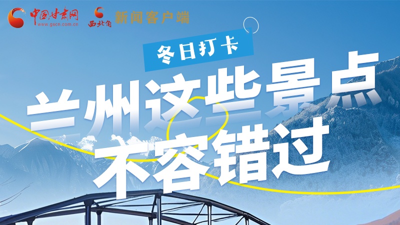 長圖|冬日打卡，蘭州這些景點(diǎn)不容錯(cuò)過！