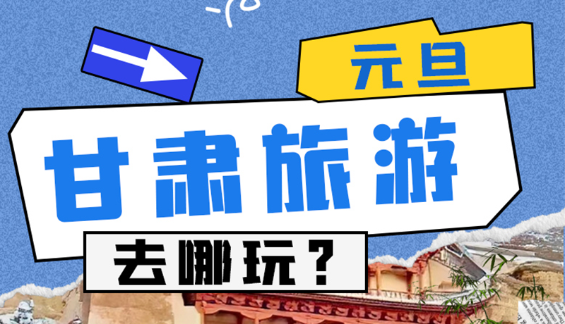 圖解|2025年元旦，甘肅旅游去哪玩？這些地方供你選擇
