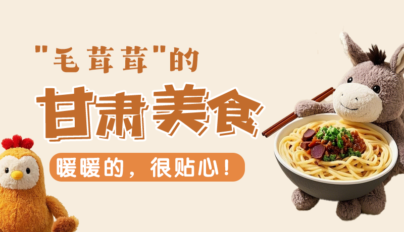 “毛茸茸”的甘肅美食，暖暖的，很貼心！