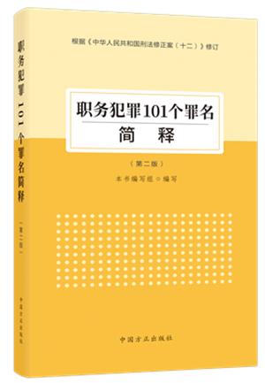 《職務(wù)犯罪101個(gè)罪名簡(jiǎn)釋?zhuān)ǖ诙妫?png