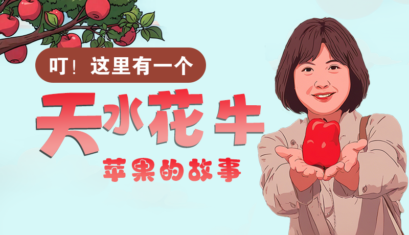 長圖 | 叮！這里有一個天水花牛蘋果的故事！