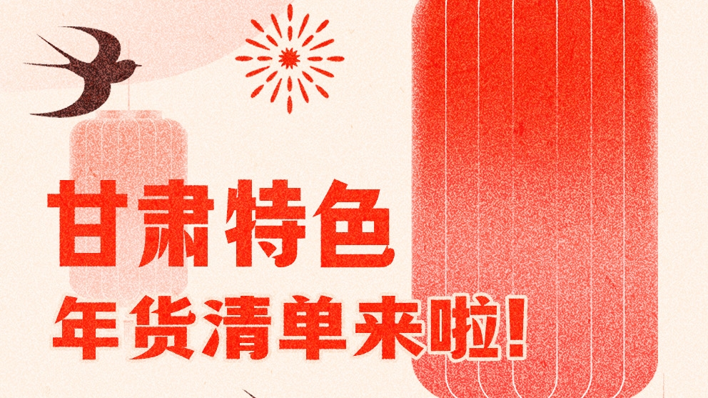 圖解|曬一曬咱家鄉(xiāng)的年味 甘肅特色年貨清單來(lái)啦！