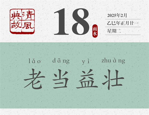 清風典故日歷2-18.jpg