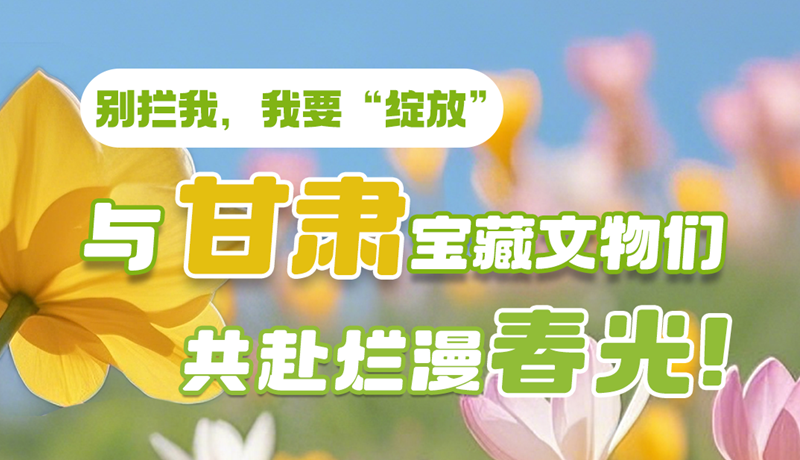 AI視頻|別攔我，我要“綻放”！與甘肅寶藏文物共赴爛漫春光！