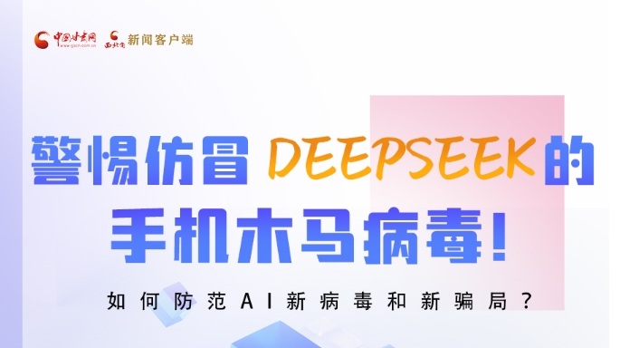 圖解|警惕仿冒DeepSeek的手機(jī)木馬病毒！如何防范AI新病毒和新騙局？