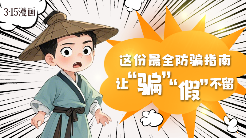 3·15漫畫(huà)｜這份最全防騙指南讓“騙”“假”不留！