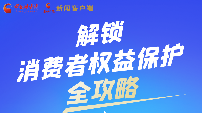 圖解|一圖速看，解鎖消費者權(quán)益保護全攻略