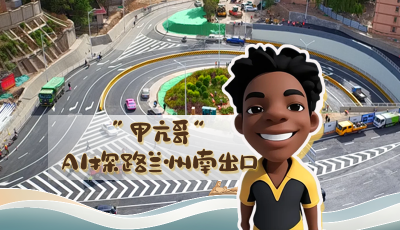 “甲亢哥”AI探路蘭州南出口！五一出行暢通實(shí)測實(shí)錄