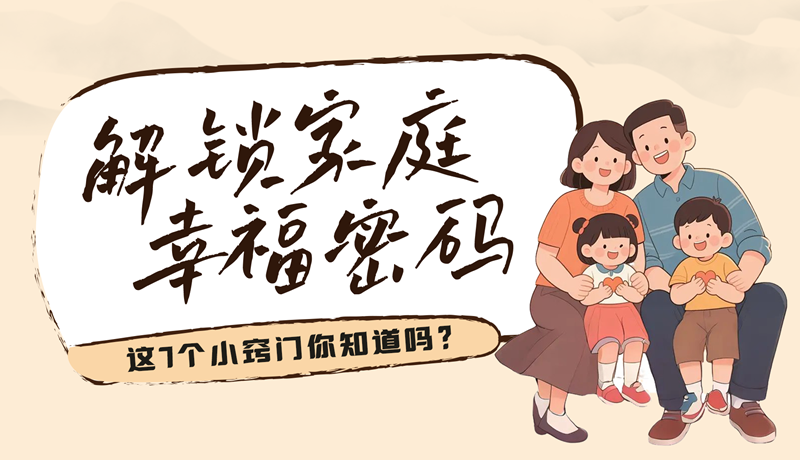 AI視頻|解鎖家庭幸福密碼，這7個(gè)小竅門你知道嗎？