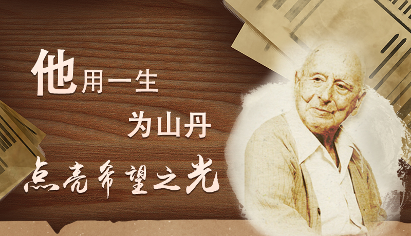 【甘快看·路易·艾黎中國情】長圖|他用一生，為山丹點(diǎn)亮希望之光