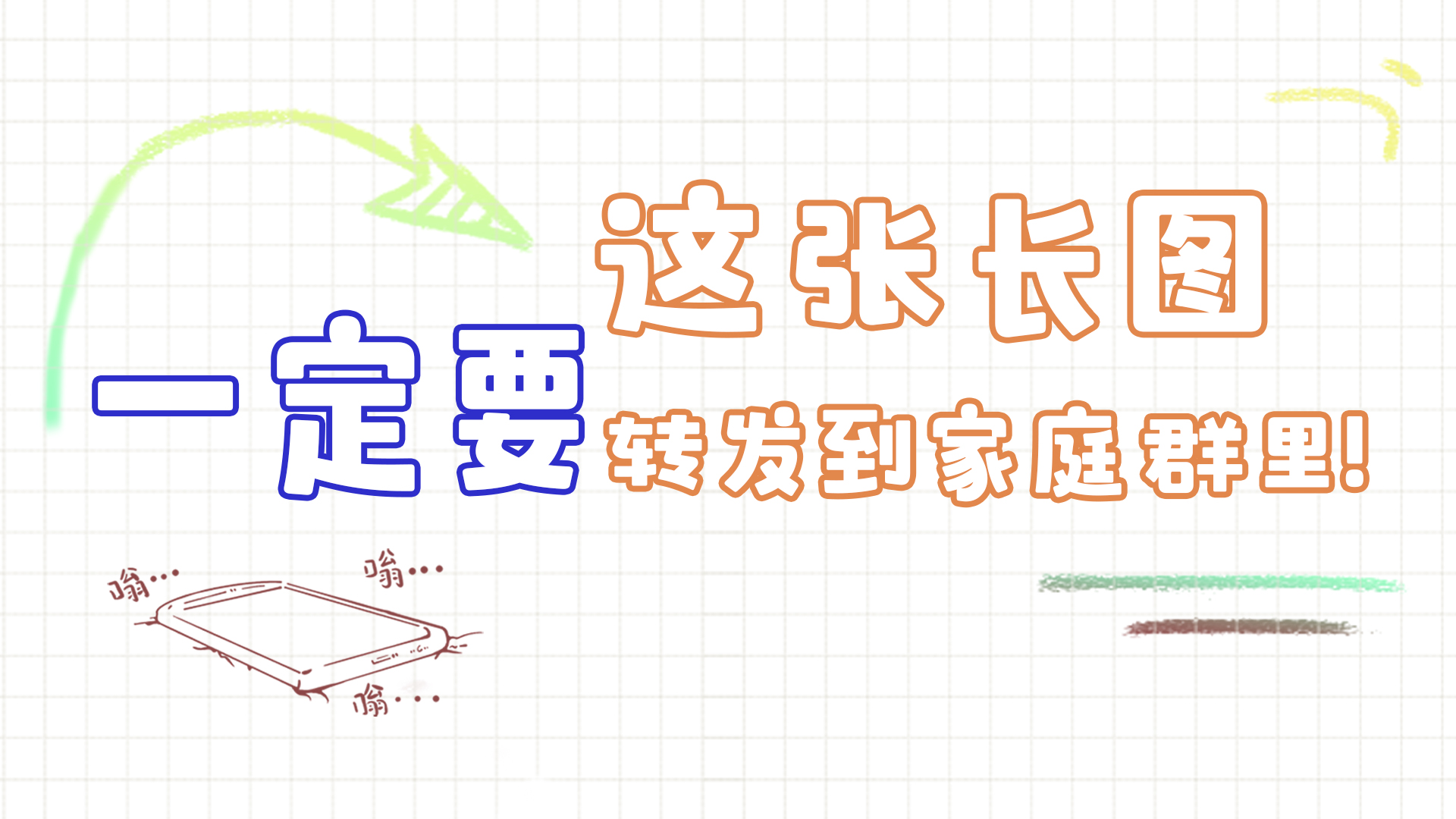 手繪|這張長圖，一定要轉發(fā)到家庭群里!
