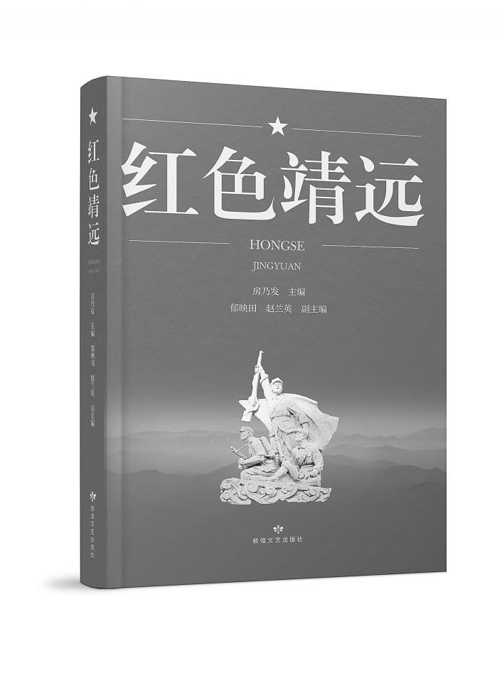 【甘版圖書(shū)】 紅色靖遠(yuǎn)的革命記憶