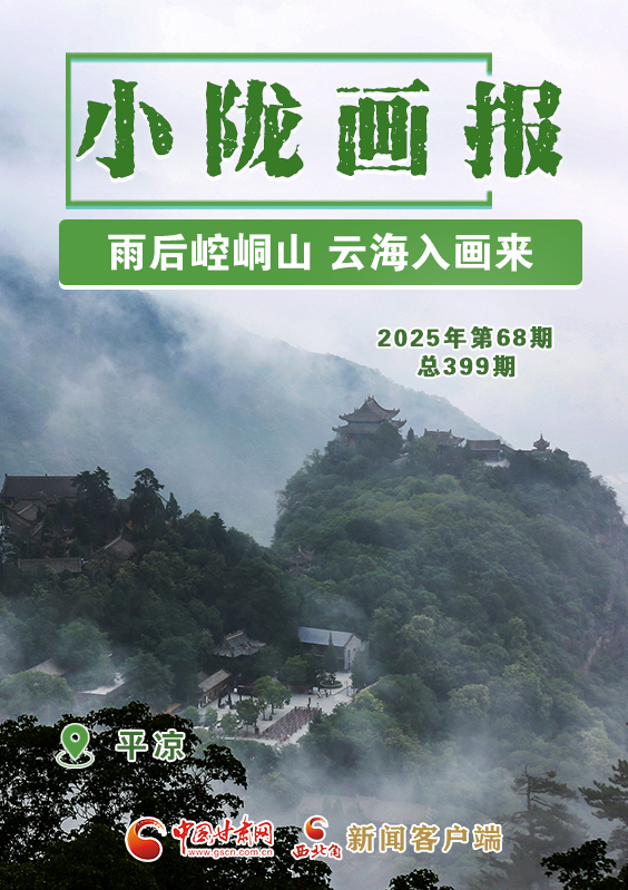 【小隴畫報·399期】平?jīng)觯河旰筢轻忌?云海入畫來