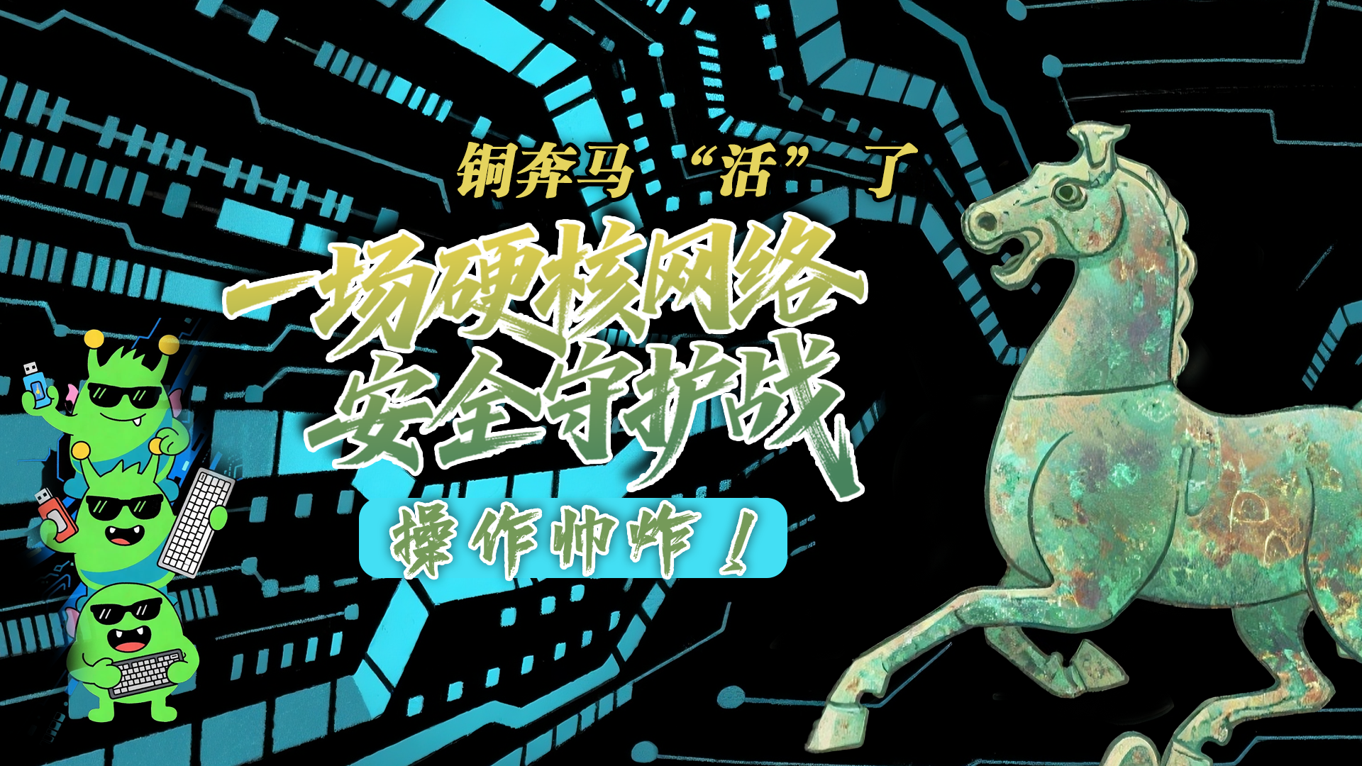【甘快看】e法耀隴原|AI視頻 銅奔馬 “活” 了！一場硬核網(wǎng)絡(luò)安全守護(hù)戰(zhàn)，操作帥炸！