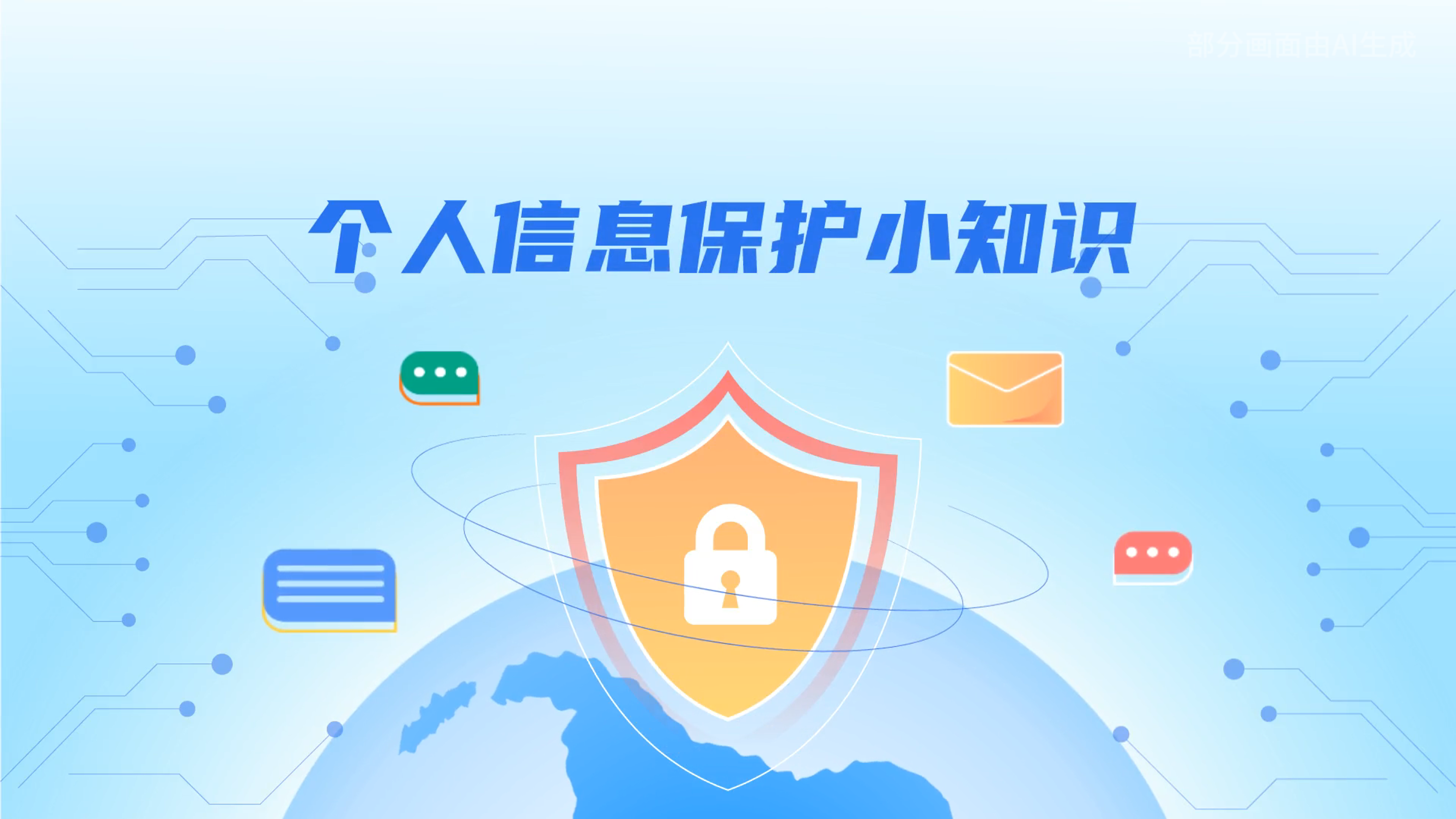 e法耀隴原丨小飛天手把手教你保護(hù)個(gè)人信息：莫信！莫點(diǎn)！莫給！