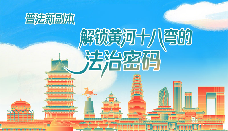 e法耀隴原·長(zhǎng)圖|普法新副本：解鎖黃河十八彎的法治密碼！
