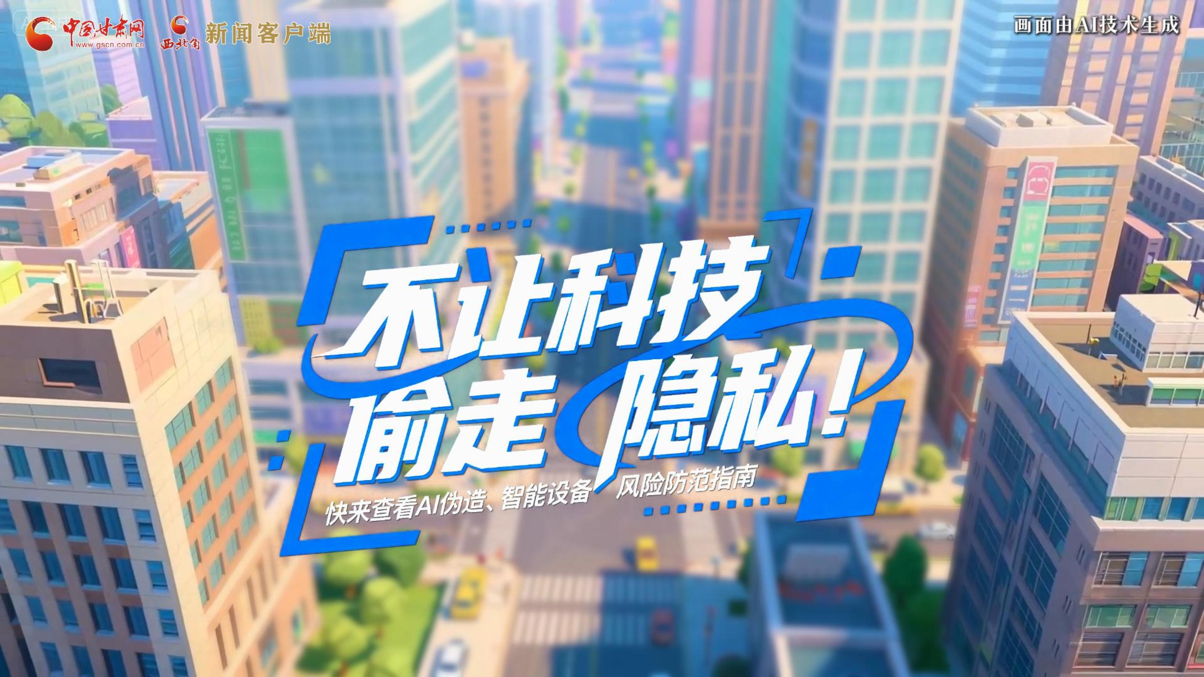 【甘快看】AI視頻|不讓科技“偷走”隱私！快來查看AI偽造、智能設備風險防范指南！