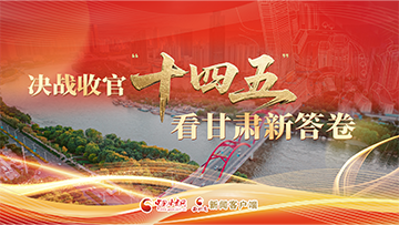 【專題】決勝收官“十四五”看甘肅新答卷