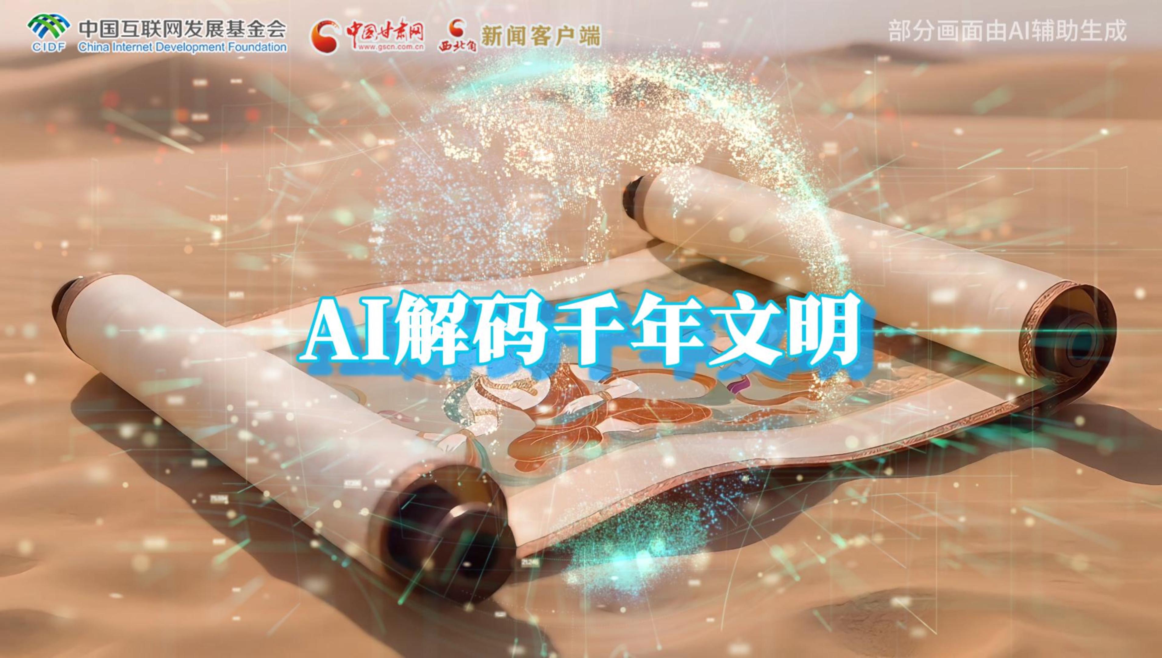 【何以中國·壁畫里的中國】AI視頻|千年敦煌的召喚，奔赴一場數(shù)字解碼的旅行