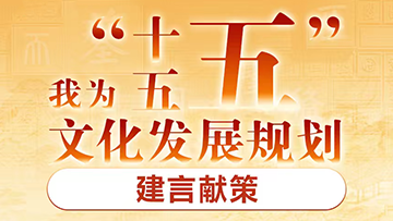 我為“十五五”文化發(fā)展規(guī)劃建言獻策