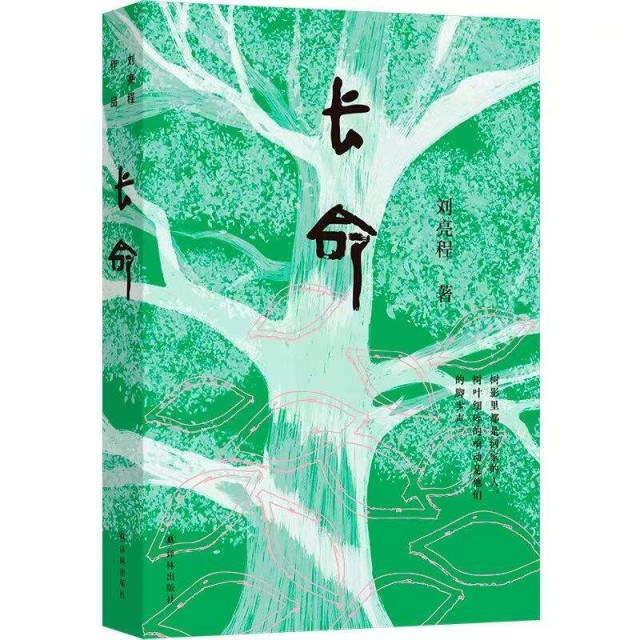 長(zhǎng)篇小說(shuō)《長(zhǎng)命》：從“一個(gè)人的村莊”到“一個(gè)民族的厚土長(zhǎng)命”