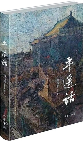 蘊(yùn)藏在煙火人間的歷史與文化——讀劉偉波長(zhǎng)篇小說(shuō)《平遙話》